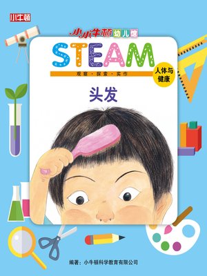 小小牛顿幼儿馆STEAM 头发 - ebook